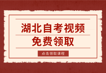 湖北自考網免費視頻領取